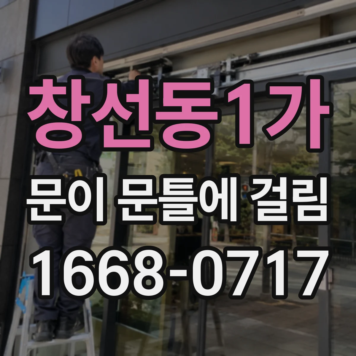 창선동1가 문이 문틀에 걸림