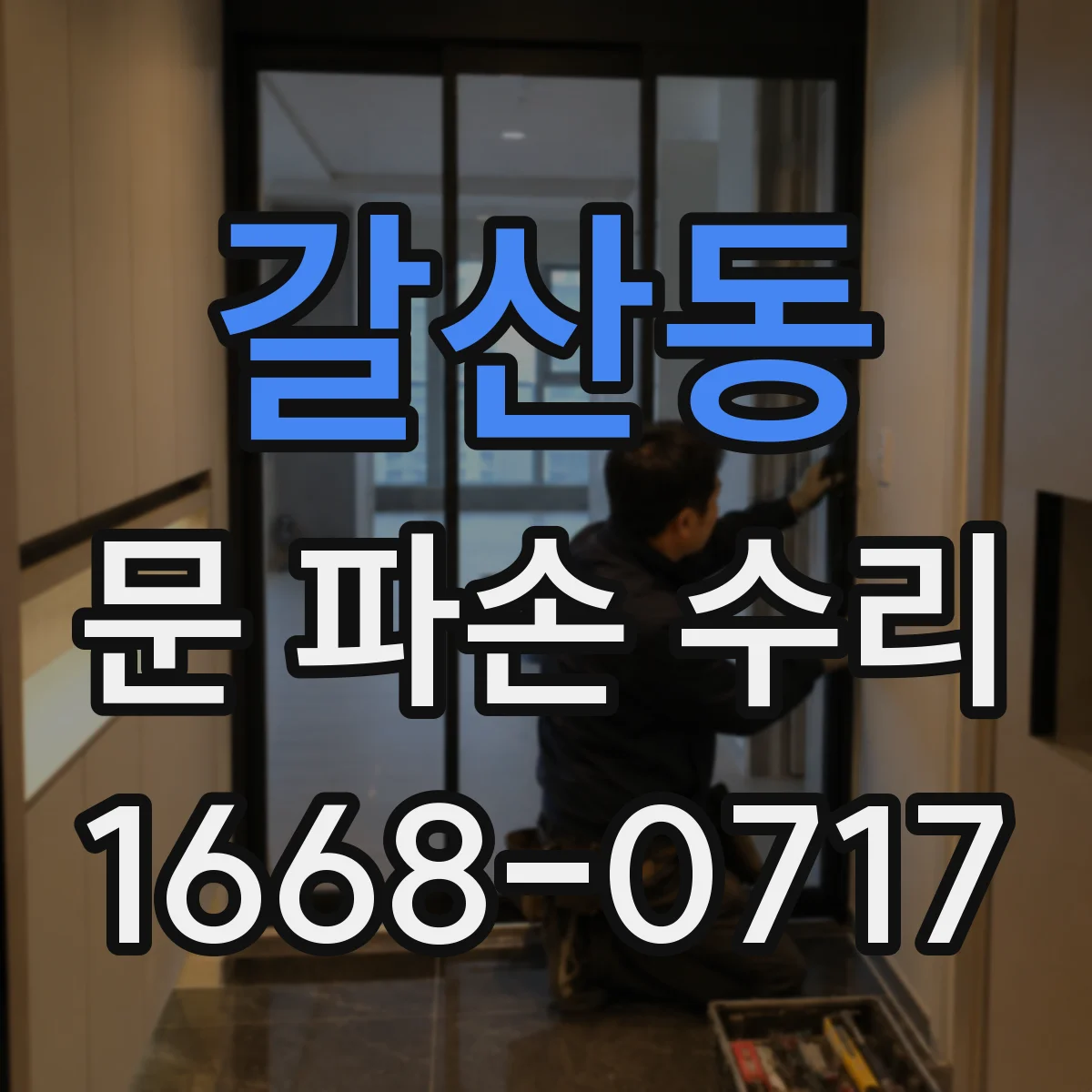 갈산동 문 파손 수리