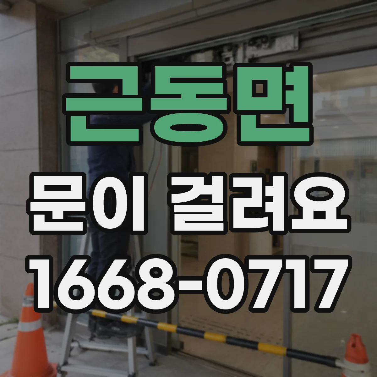 근동면 문이 걸려요