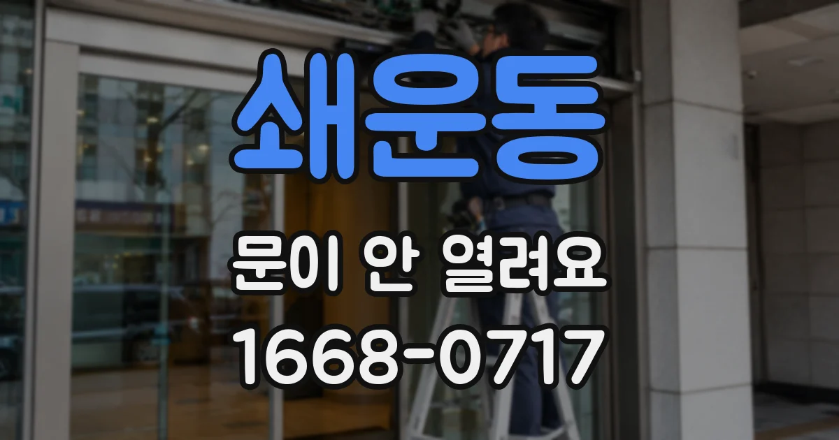 쇄운동 문이 안 열려요