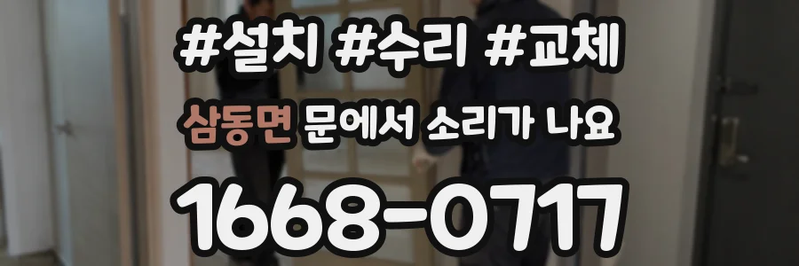 삼동면 문에서 소리가 나요