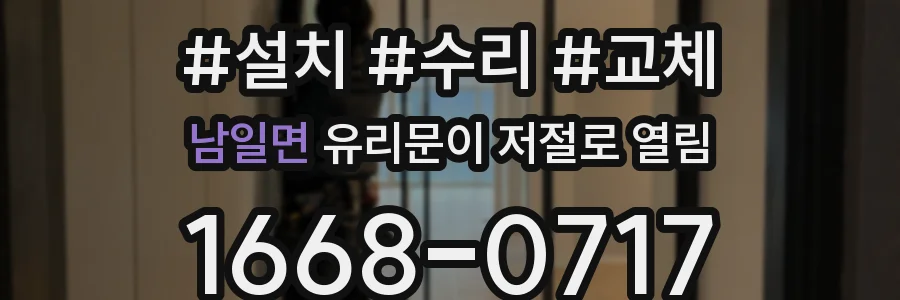 남일면 유리문이 저절로 열림