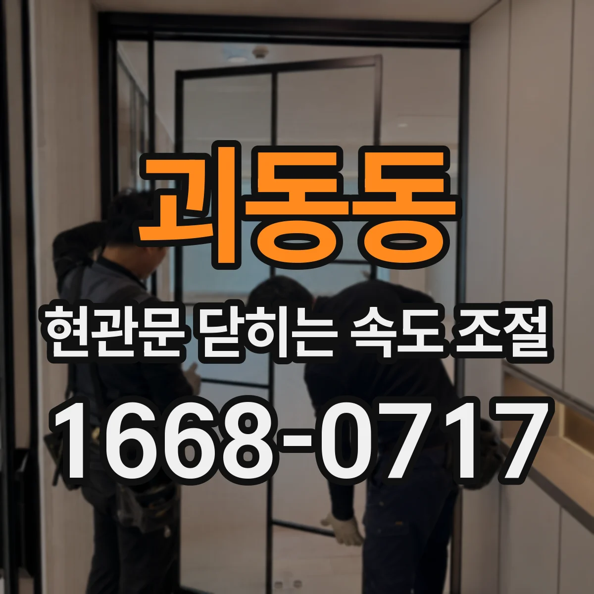 괴동동 현관문 닫히는 속도 조절