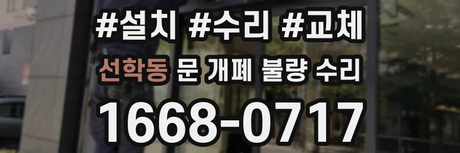 선학동 문 개폐 불량 수리