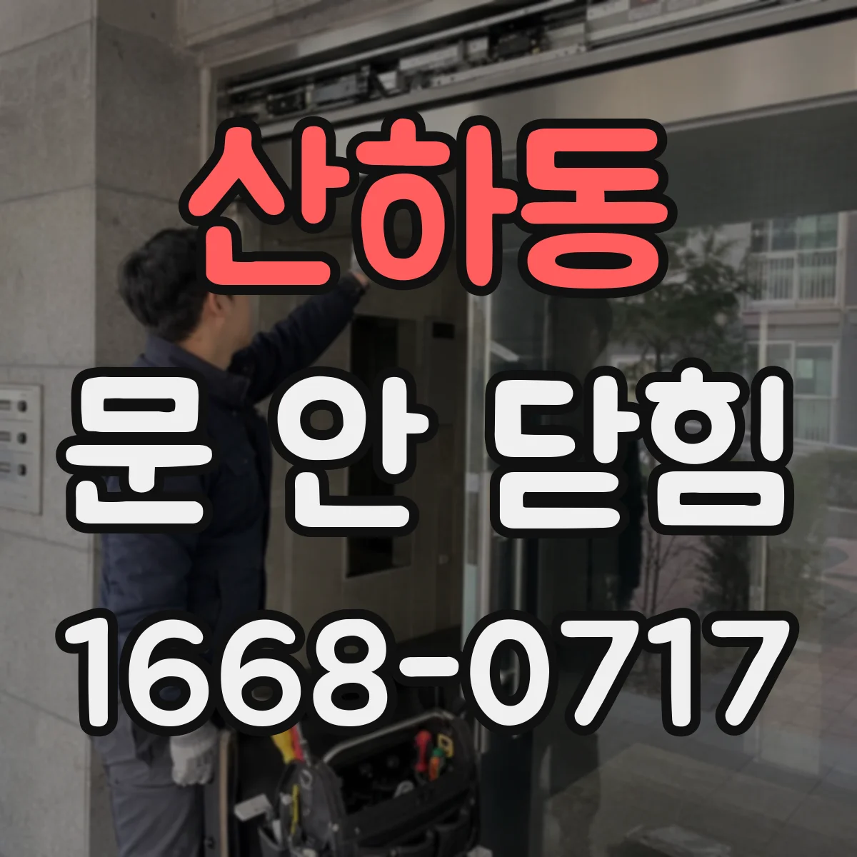 산하동 문 안 닫힘