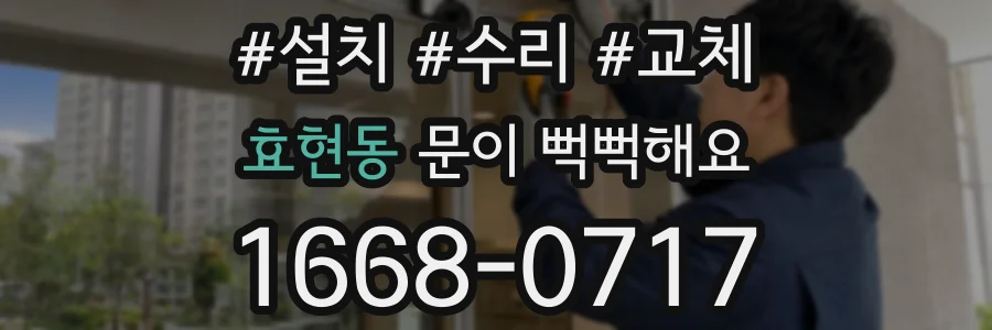 효현동 문이 뻑뻑해요