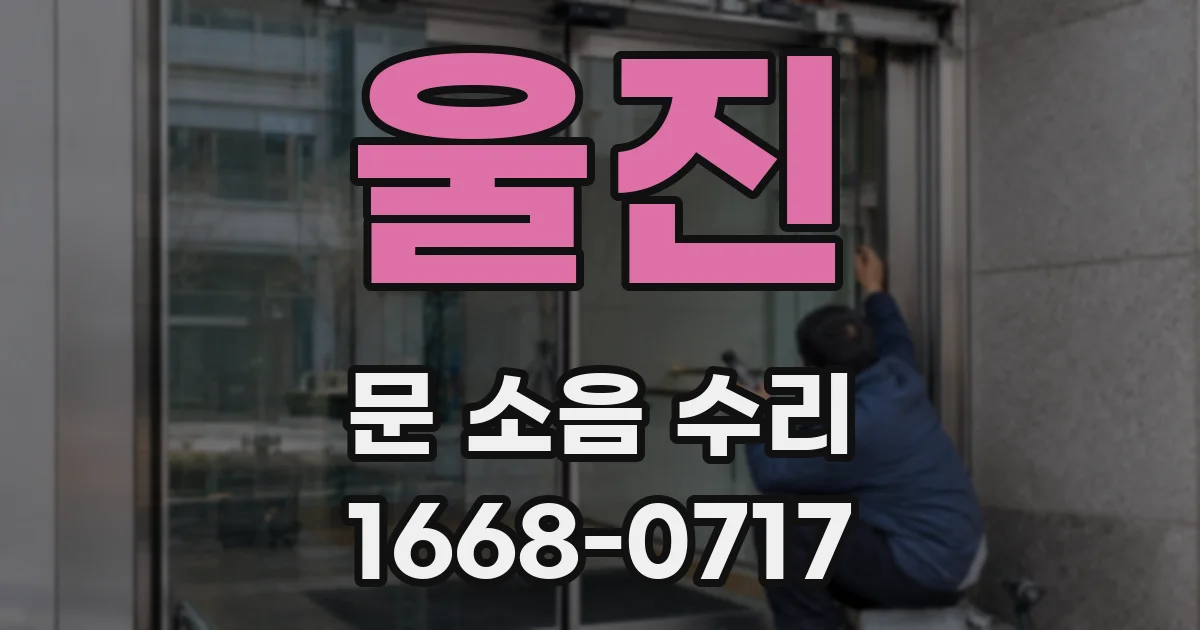 울진 문 소음 수리