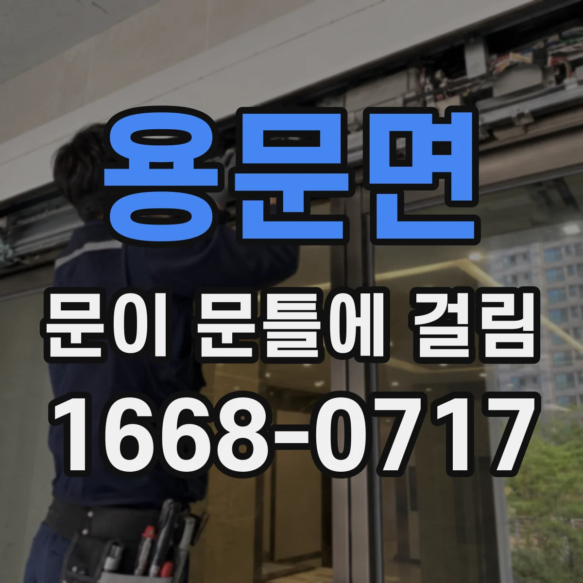 용문면 문이 문틀에 걸림