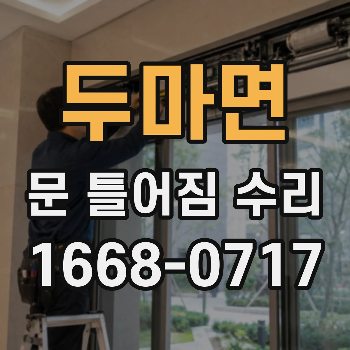 두마면 문 틀어짐 수리