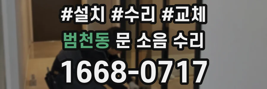 범천동 문 소음 수리