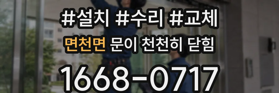 면천면 문이 천천히 닫힘