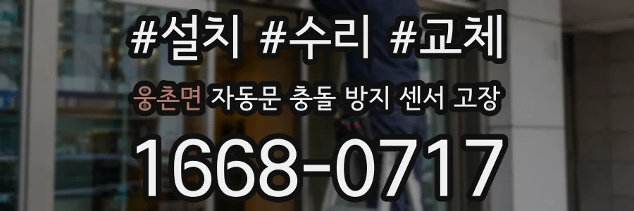 웅촌면 자동문 충돌 방지 센서 고장