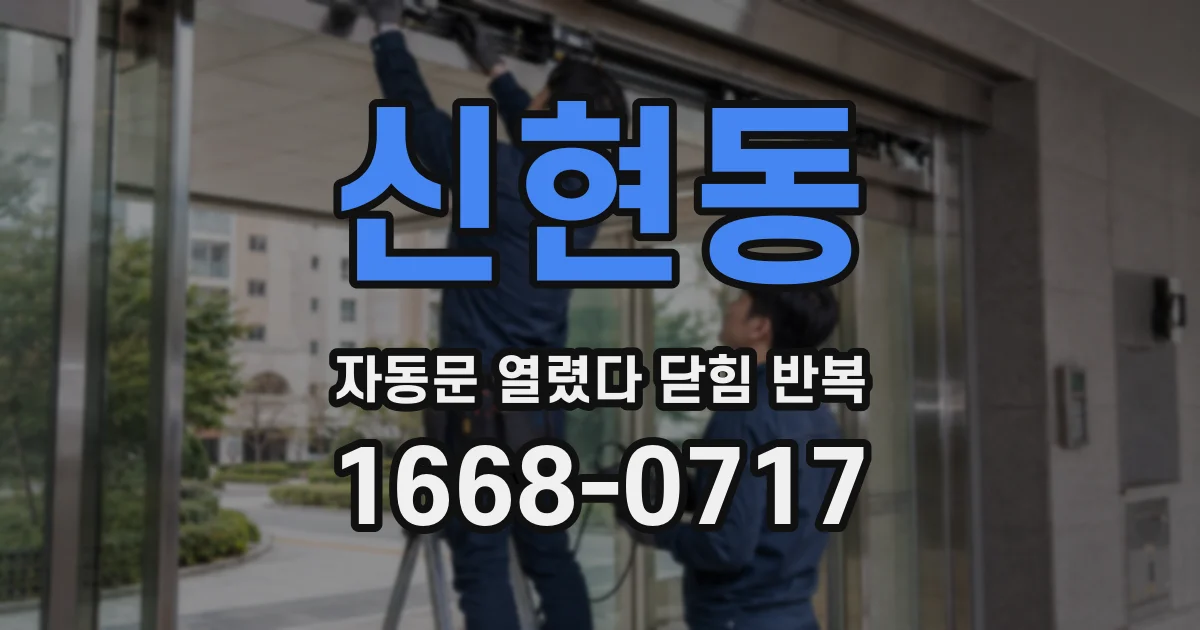 신현동 자동문 열렸다 닫힘 반복 증상은 문이 열렸다가 즉시 닫혀 버리거나, 잠시 멈춘 뒤 다시 움직일 때 확인됩니다.