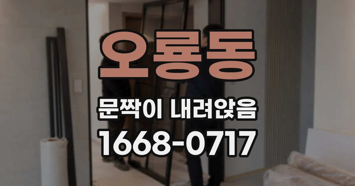 오룡동 문짝이 내려앉음