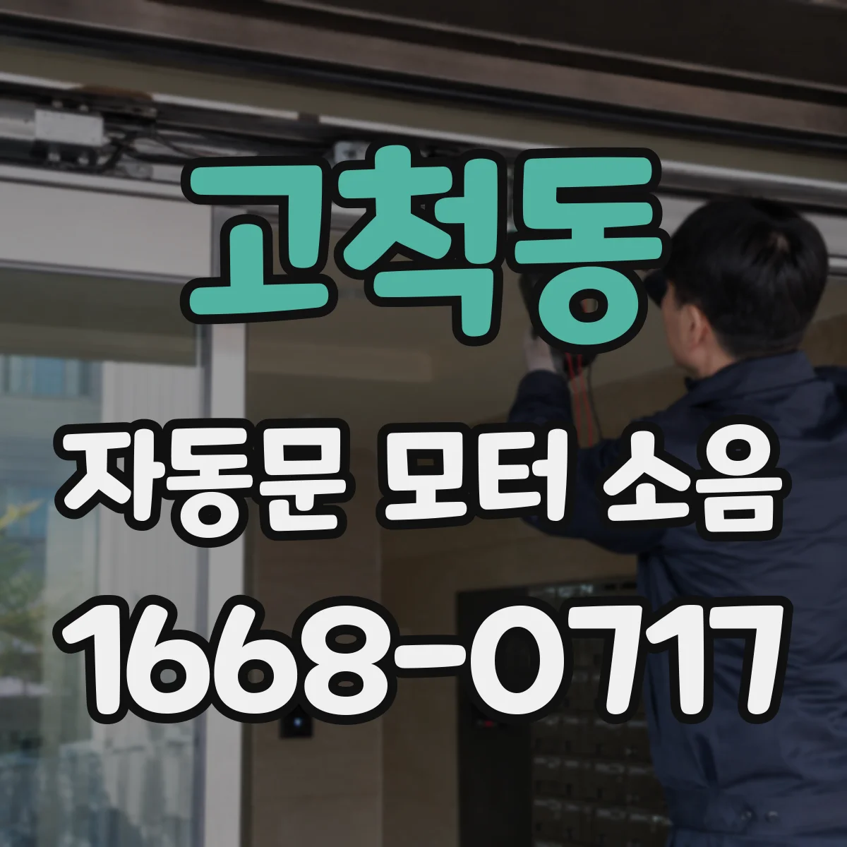 고척동 자동문 모터 소음