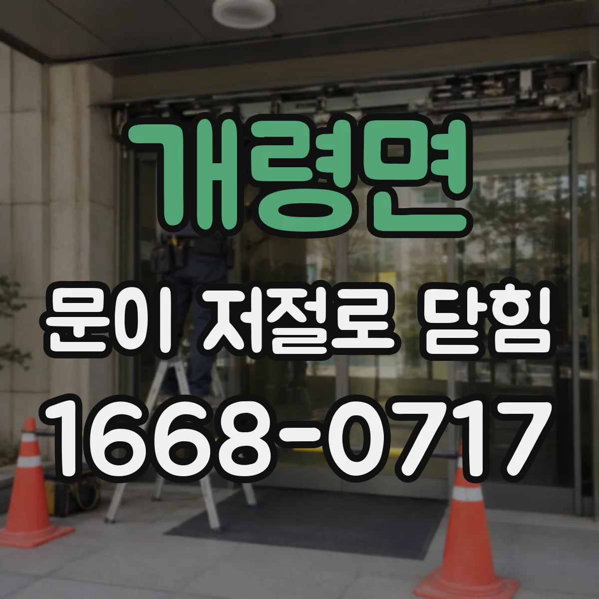 개령면 문이 저절로 닫힘