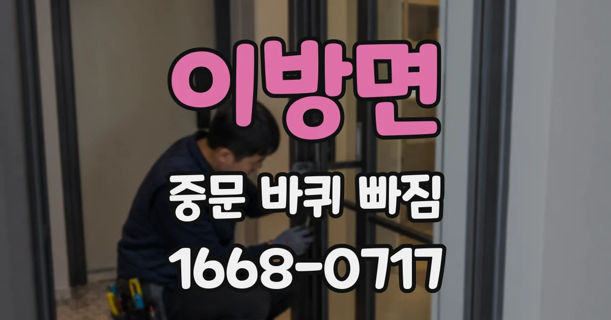 이방면 중문 바퀴 빠짐