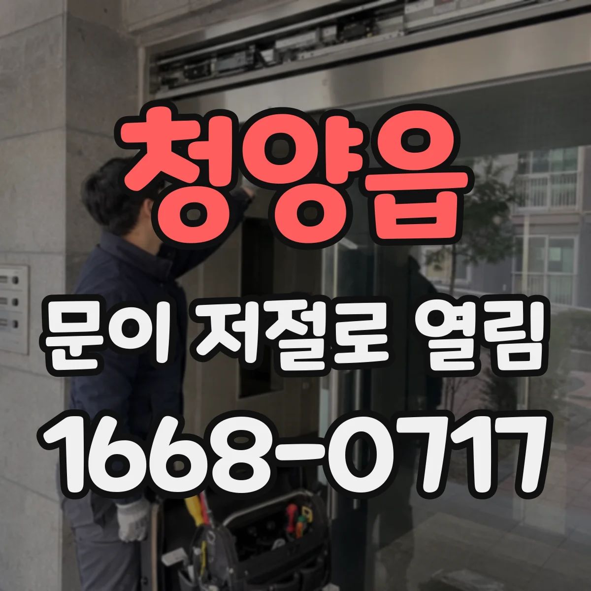청양읍 문이 저절로 열림