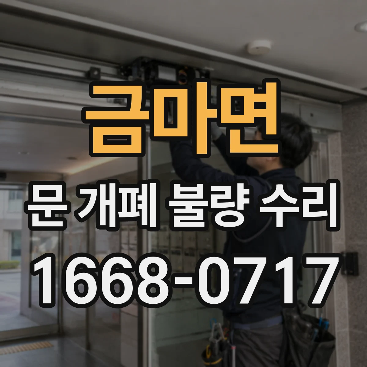 금마면 문 개폐 불량 수리