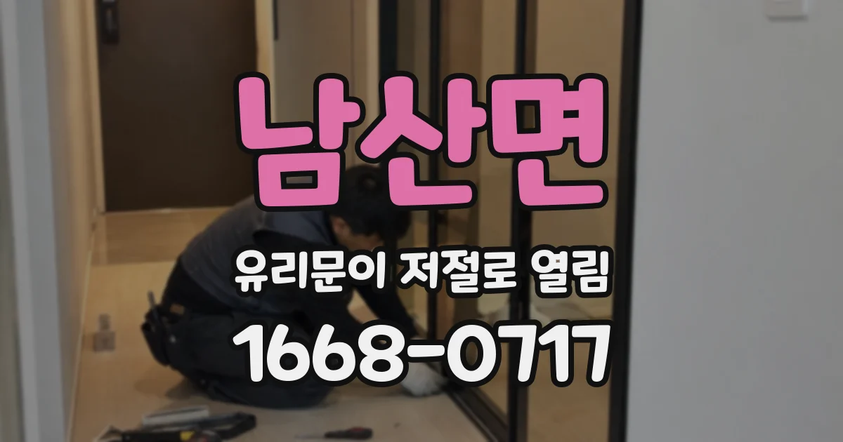 남산면 유리문이 저절로 열림