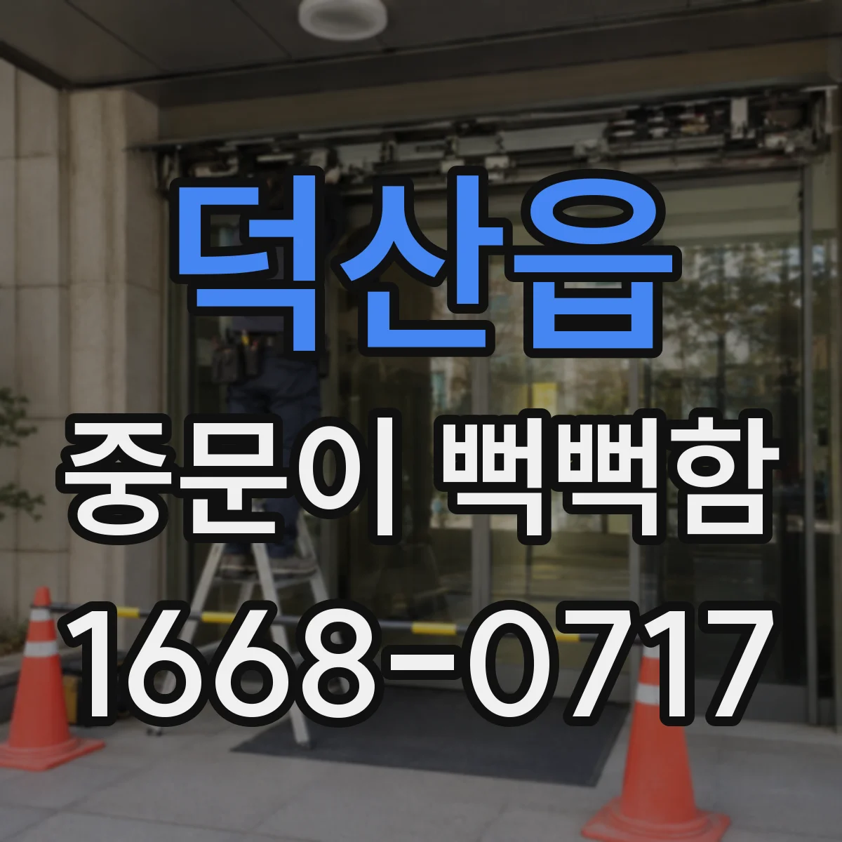 덕산읍 중문이 뻑뻑함
