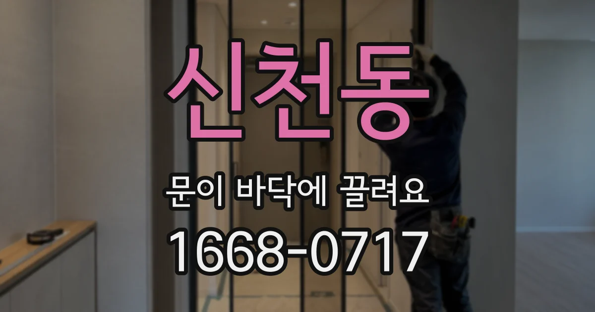 신천동 문이 바닥에 끌려요
