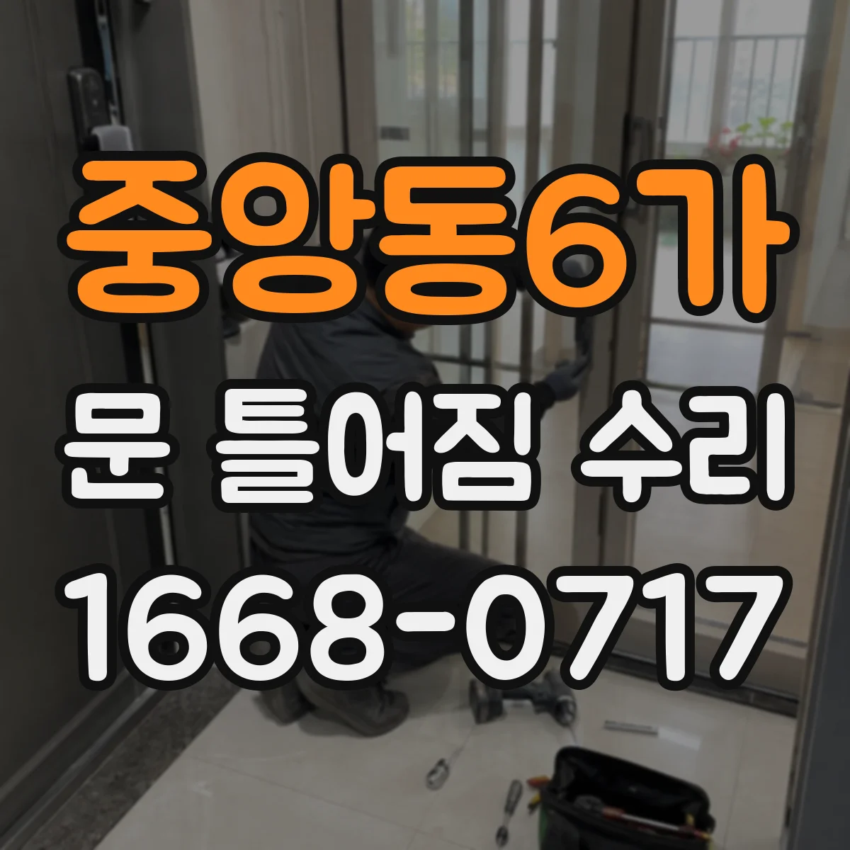 중앙동6가 문 틀어짐 수리