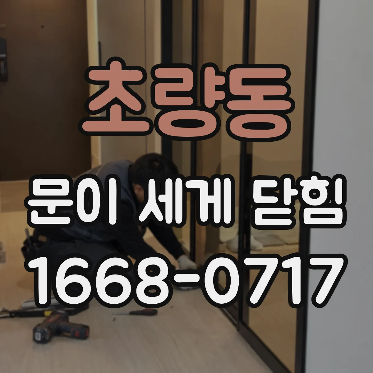 초량동 문이 세게 닫힘