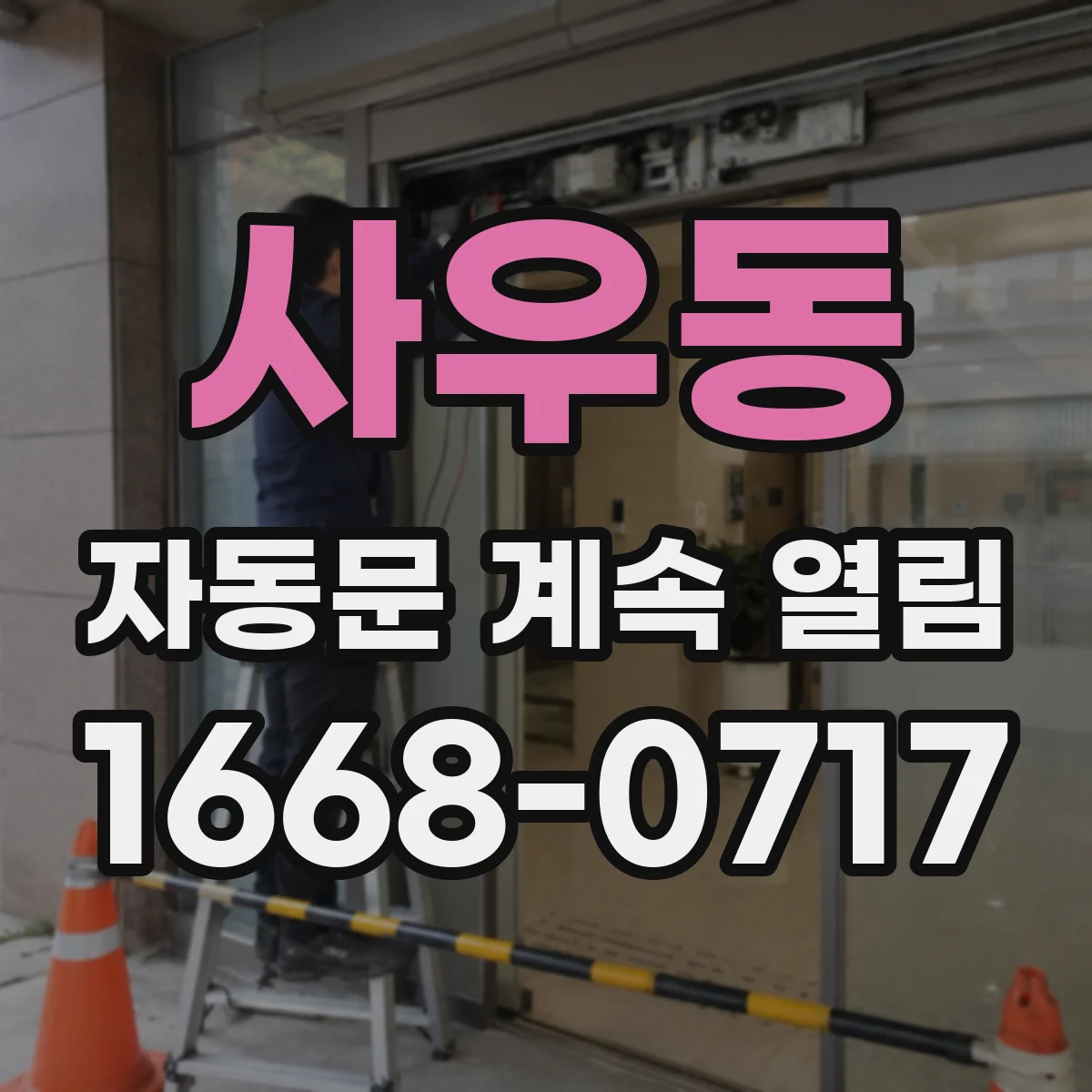 사우동 자동문 계속 열림