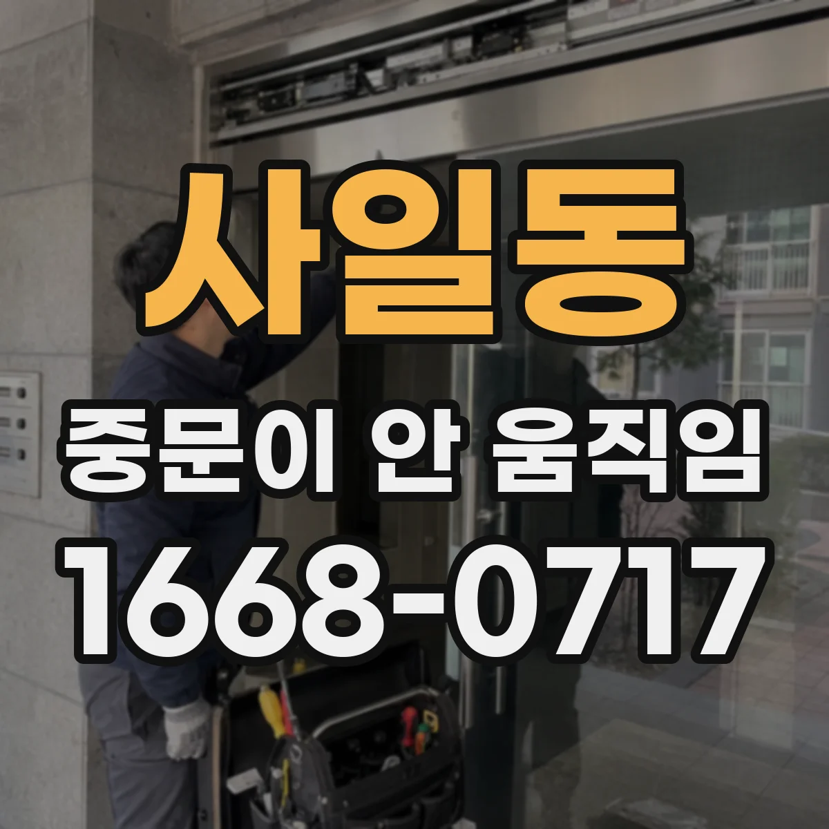 사일동 중문이 안 움직임