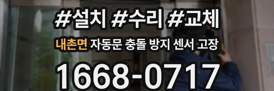 내촌면 자동문 충돌 방지 센서 고장