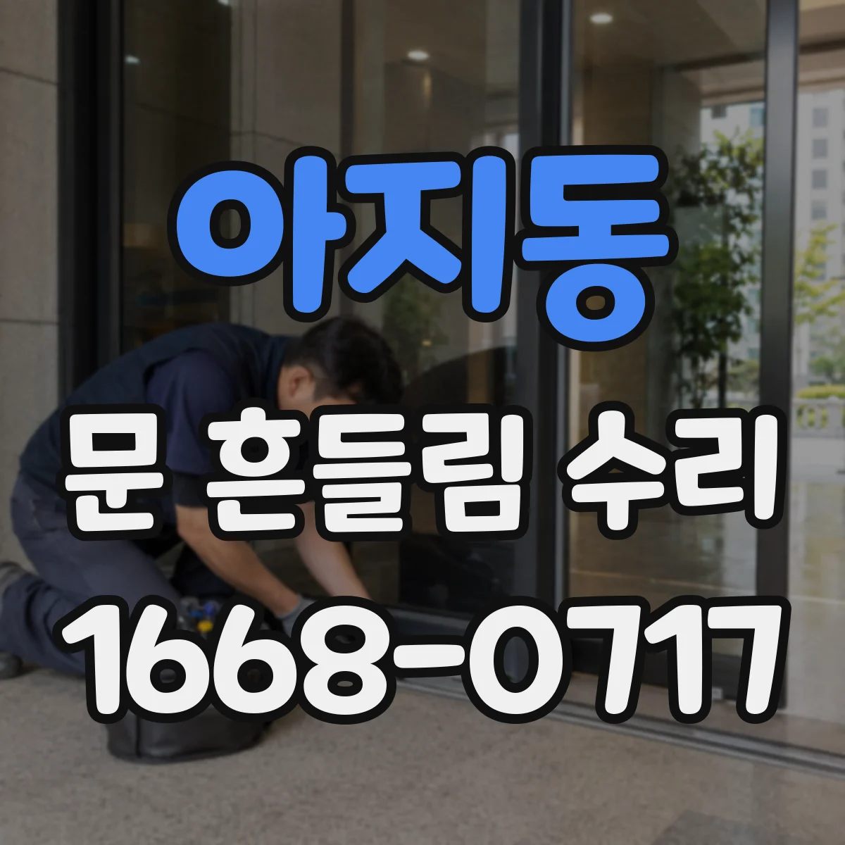 아지동 문 흔들림 수리