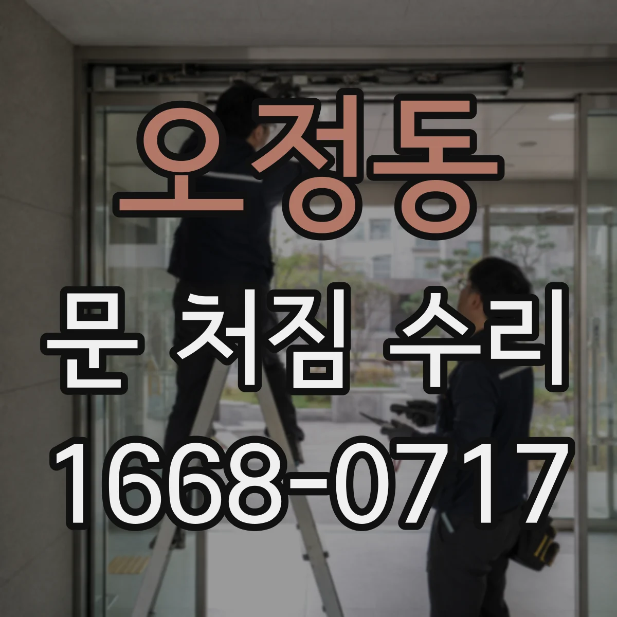 오정동 문 처짐 수리