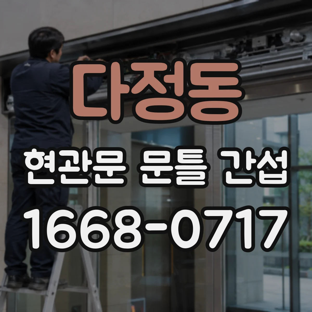 다정동 현관문 문틀 간섭