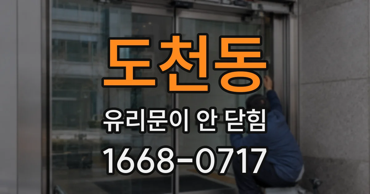 도천동 유리문이 안 닫힘