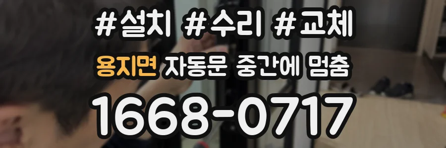 용지면 자동문 중간에 멈춤