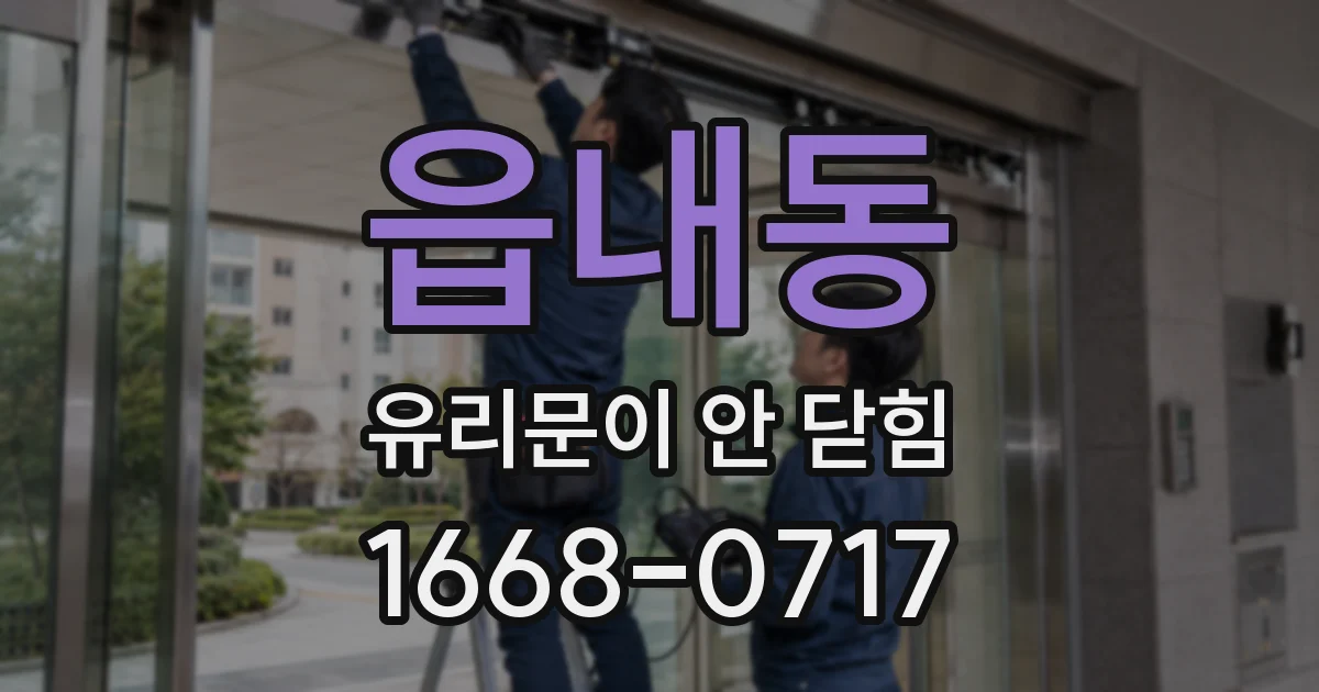 읍내동 유리문이 안 닫힘