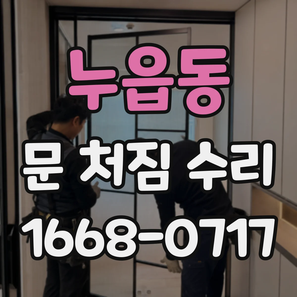 누읍동 문 처짐 수리