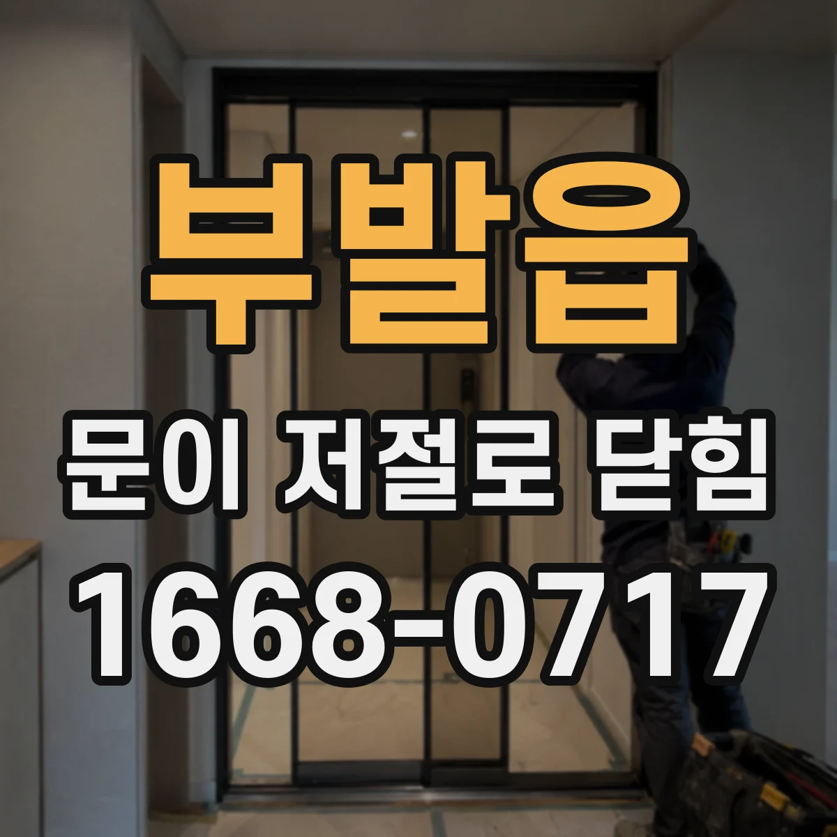 부발읍 문이 저절로 닫힘
