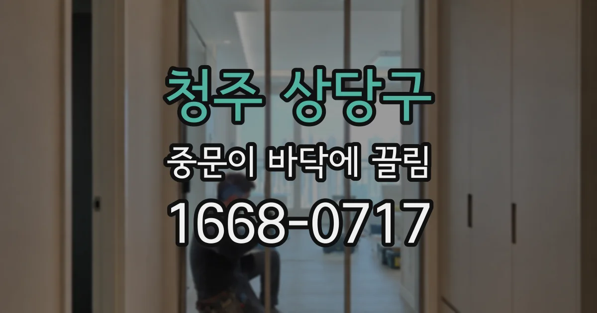 청주 상당구 중문이 바닥에 끌림