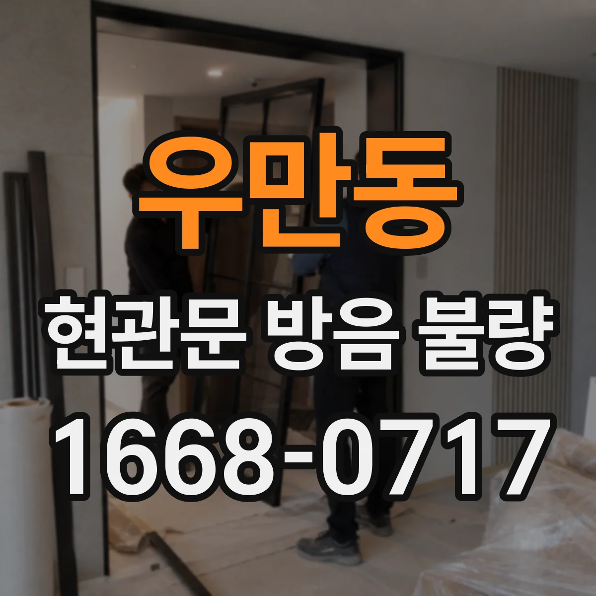 우만동 현관문 방음 불량