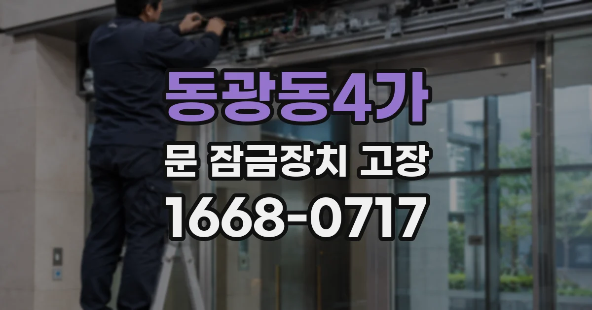 동광동4가 문 잠금장치 고장