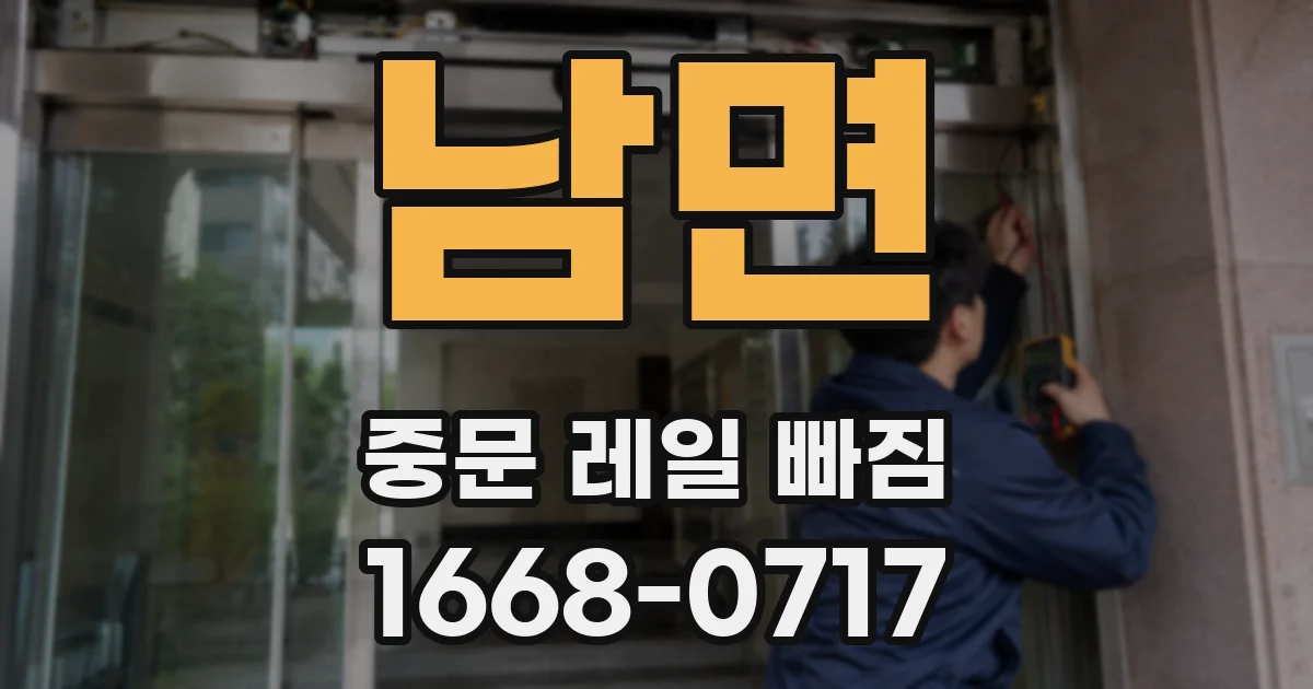 남면 중문 레일 빠짐