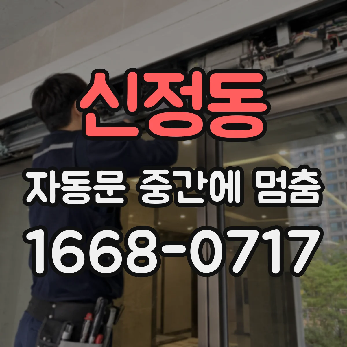 신정동 자동문 중간에 멈춤