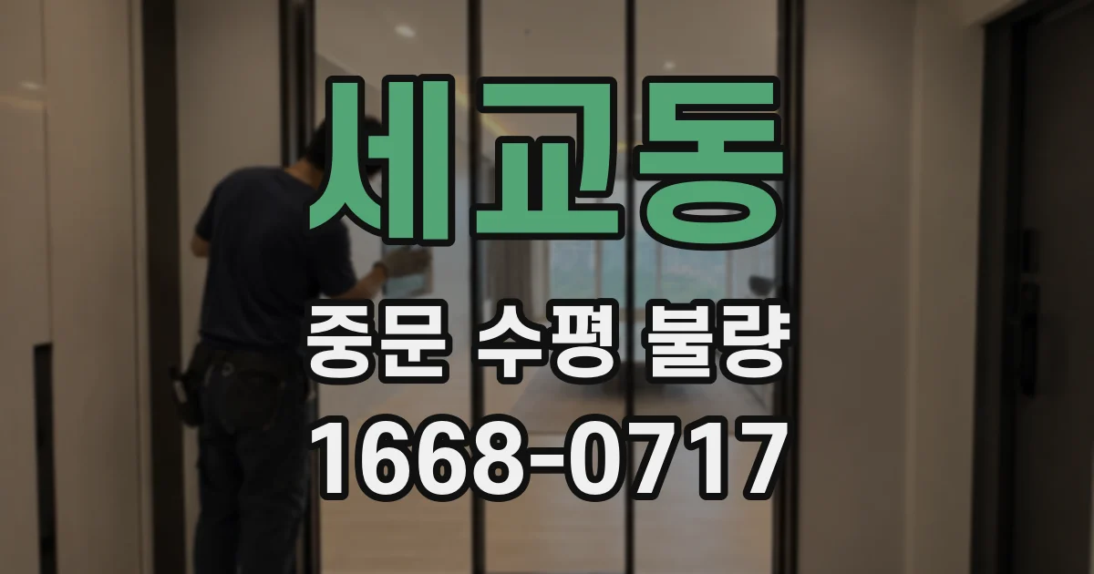 세교동 중문 수평 불량