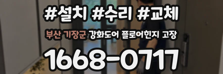 부산 기장군 강화도어 플로어힌지 고장