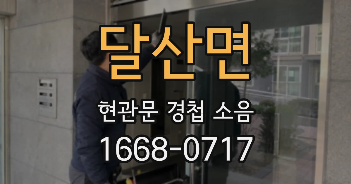 달산면 현관문 경첩 소음