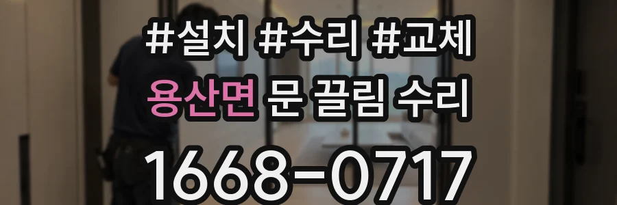 용산면 문 끌림 수리