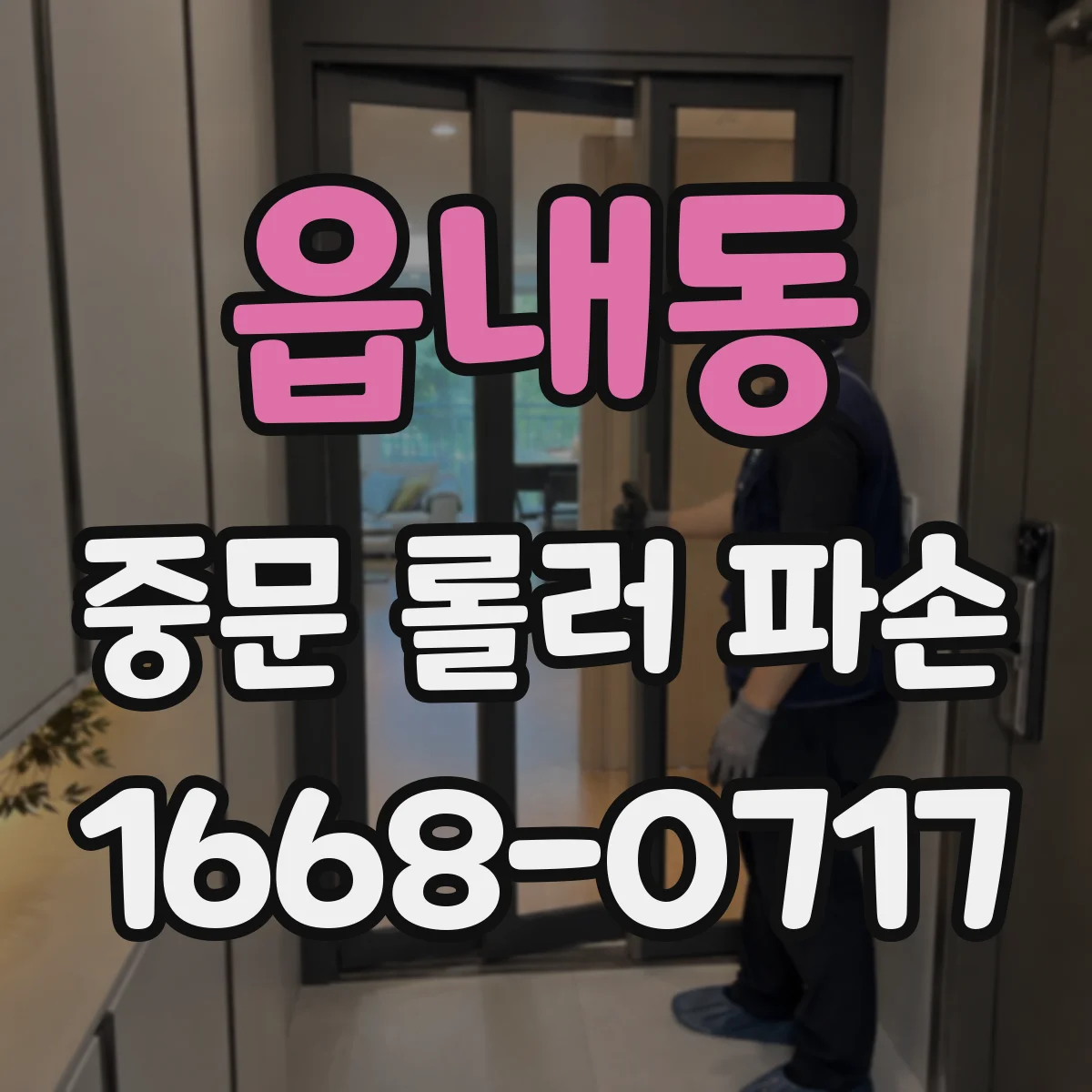 읍내동 중문 롤러 파손