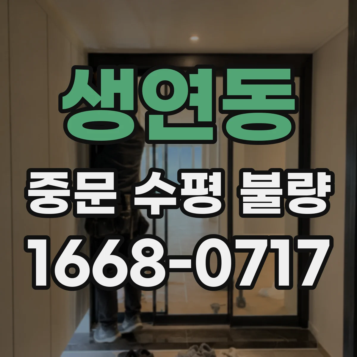 생연동 중문 수평 불량